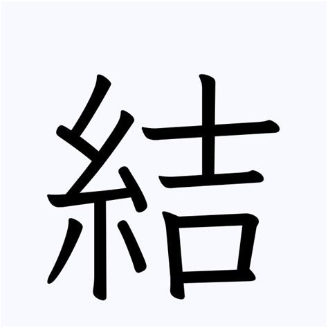 結の穴|「結」を含む言葉（熟語）